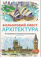 Книга Цветной квест. Архитектура (на украинском языке) 9786177579143