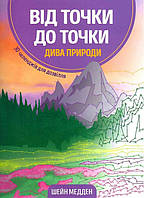 Книга От точки к точке. Чудеса природы (на украинском языке) 9786177853250