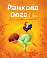 Книга Утренняя йога для детей (на украинском языке) 9786177579723