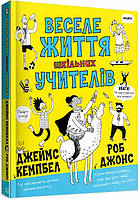 Книга Веселая жизнь школьных учителей (на украинском языке) 9786177853366