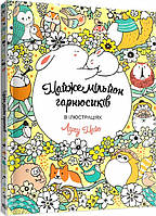 Книга Раскраска. Почти миллион гарнюшек (на украинском языке) 9786177853793