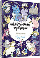 Книга Раскраска. Почти миллион волшебников (на украинском языке) 9786177853908