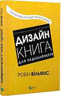 Книга Дизайн. Книга для недизайнеров (на украинском языке) 9789669825155