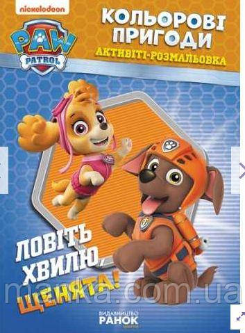 Щенячий патруль. Кольорові пригоди. Ловіть хвилю, щенята! ЛП228008У, фото 1