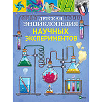 Книга Детская энциклопедия научных экспериментов 9789669822567