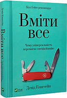 Книга Уметь все: почему универсальность побеждает специализацию (на украинском языке) 9789669824165