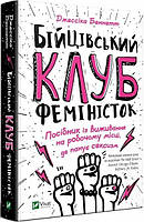 Книга Бойцовский клуб феминисток (на украинском языке) 9789669428592