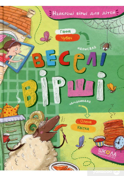 Веселі вірші.