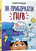 Книга Как усмирить гнев (на украинском языке) 9789669822895