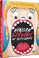 Никогда больше не переедайте. Гленн Ливингстон (на украинском языке) 9789669823373