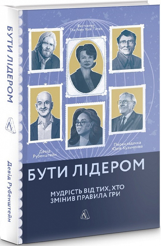 Книга Бути лідером. Мудрість від тих, хто змінив правила гри (м'яка)