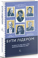 Книга Быть лидером. Мудрость от тех, кто изменил правила игры (мягкая) (на украинском языке) 9786177965465