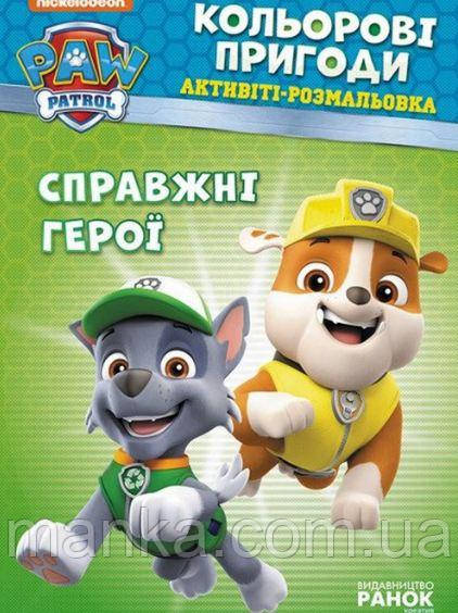 Щенячий патруль. Кольорові пригоди "Справжні герої" укр. ЛП228007У РАНОК