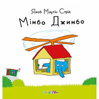 Книга Мимбо Джимбо (на украинском языке) 9786177329014