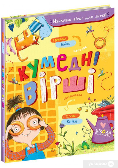 Кумедні вірші., фото 1