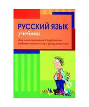 РОЗПРОДАЖ! Російська мова. Підручник. Для навчання письму іноземних студентів підготовчих факультетів (на