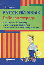 РОЗПРОДАЖ! Російська мова. Робочий зошит. Для навчання письму іноземних студентів підготовчих факультетів (на