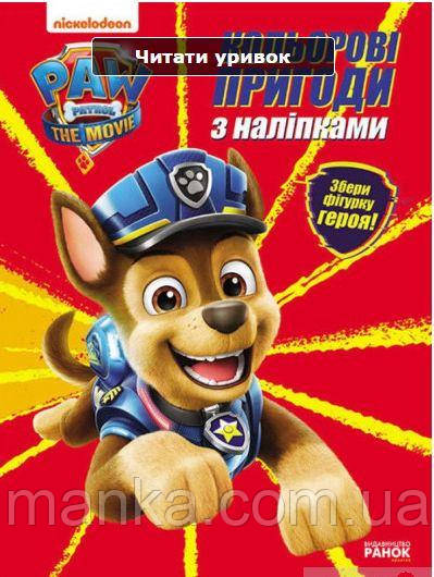 Книга Щенячий Патруль. Кольорові пригоди з наліпками. Гончик ЛП237002У