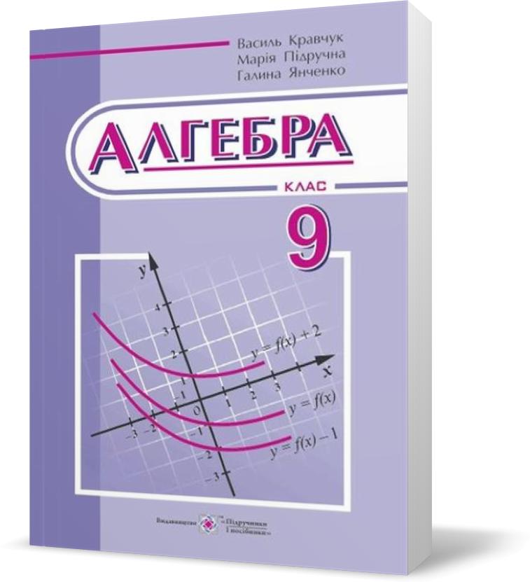 9 Клас. Алгебра. Підручник (Кравчук В., Підручна М., Янченко Г.