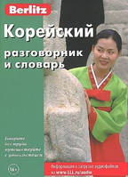 КОРЕЙСКИЙ РАЗГОВОРНИК И СЛОВАРЬ BERLITZ