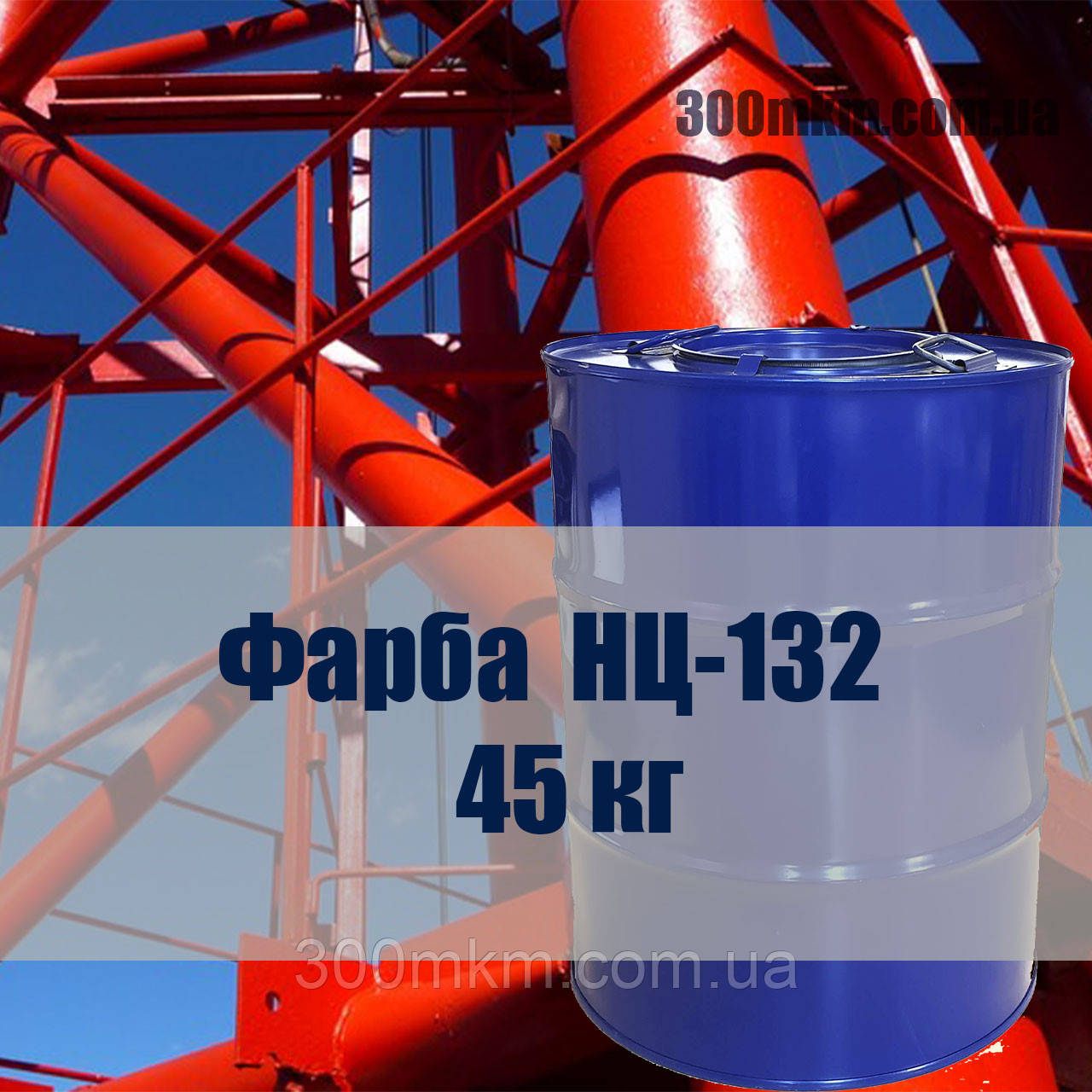 Фарба НЦ 132 для металевої поверхні швидковисихна