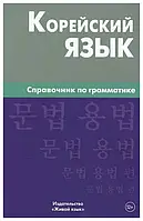 Книга: Корейська мова. Довідник  з граматики  Трофіменко