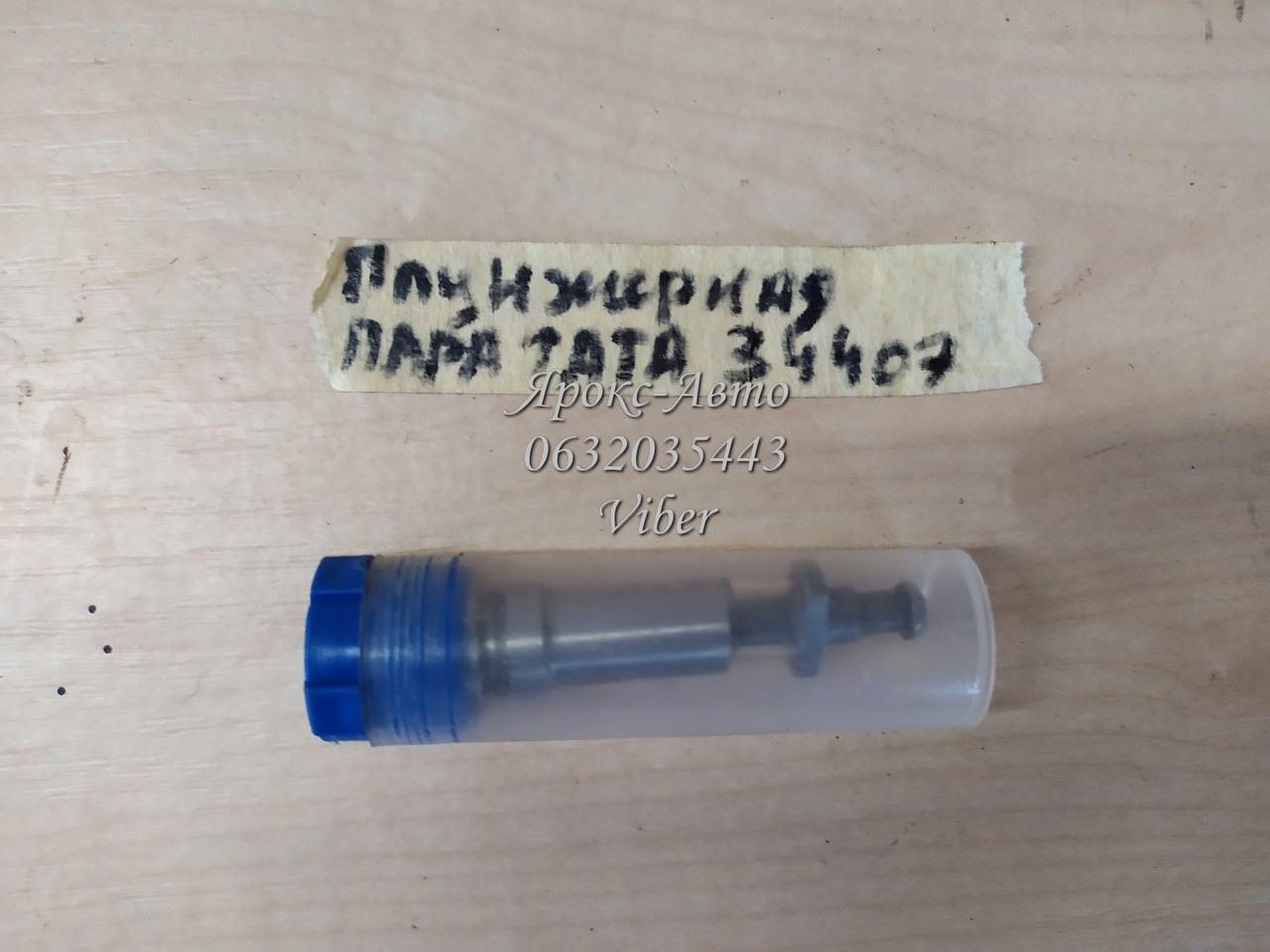 Плунжерна пара Підходить до: Двигун 190N Вітязь (ТАТА) 1GZ-90 (10 л.с.), 000034407, фото 1
