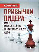 Привычки лидера. Самые важные навыки за несколько минут в день. Мартин Л.