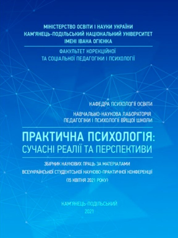 Практична психологія: сучасні реалії та перспективи: Збірник наукових праць за матеріалами Всеукраї