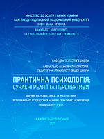 Практична психологія: сучасні реалії та перспективи: Збірник наукових праць за матеріалами Всеукраї