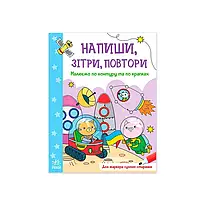 Гр Напиши, зітри, повтори! : Малюємо по контуру та по крапках А1458002У /Укр/ (20) "Ранок"