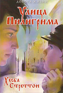 Улица Пилигрима