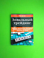 Зональный трейдинг. Победа над рынком благодаря уверенности, дисциплине и настрою на успех. Дуглас М.