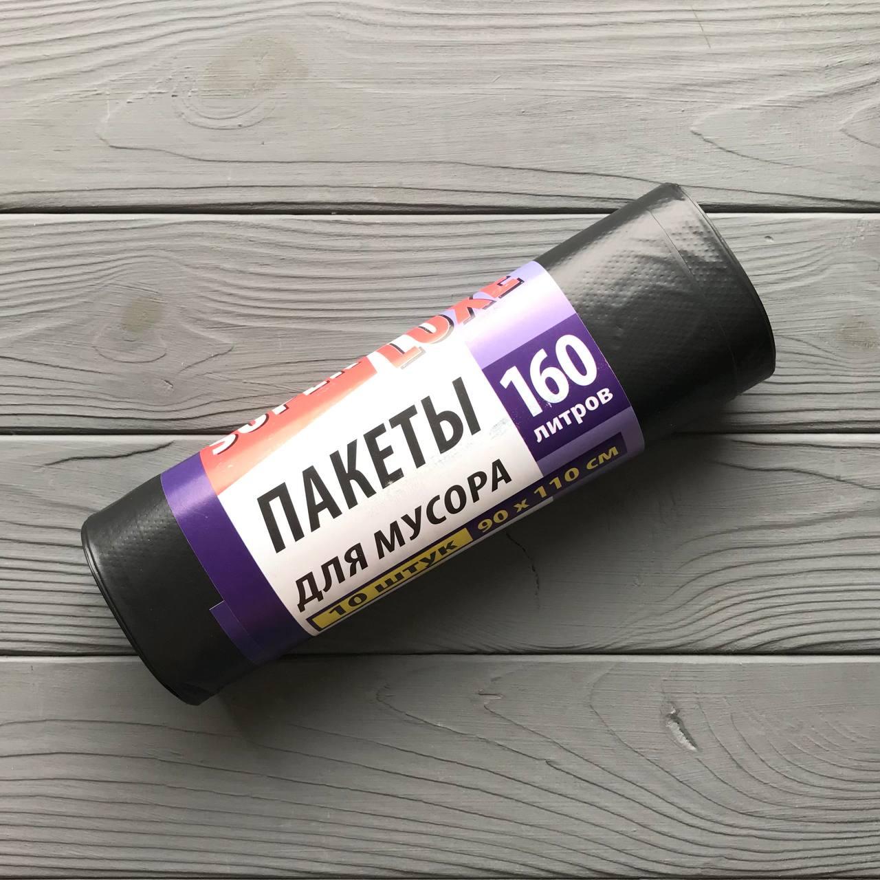 Пакеты для мусора Супер люкс PREMIUM 160л/10шт черный Ш90хВ110 (20шт ...