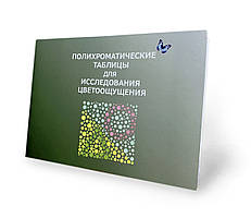 Поліхроматичні таблиці Рабкіна