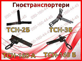 Гноєтранспортери ТСН-160А, ТСН-160Б, ТСН-2Б, ТСН-3Б