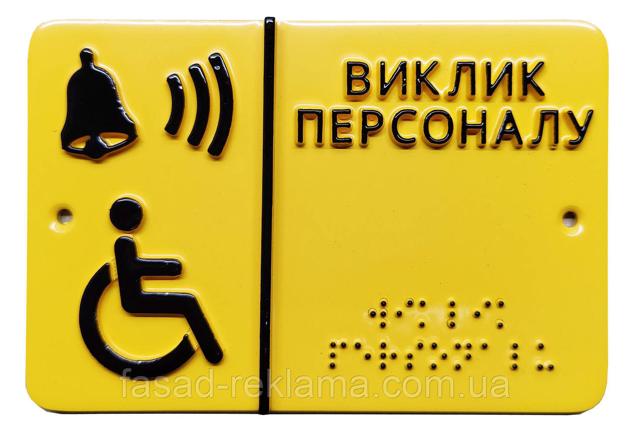 Табличка для сліпих Виклик персоналу