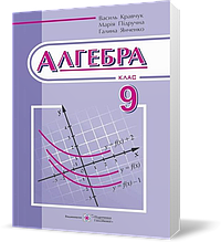 9 клас. Алгебра. Підручник (Кравчук В., Підручна М., Янченко Г.), Підручники і посібники