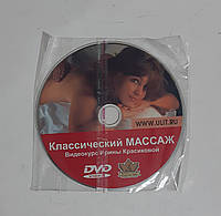 Красикова И.С. диск. Классический массаж. Самоучитель видеокурс (DVD)