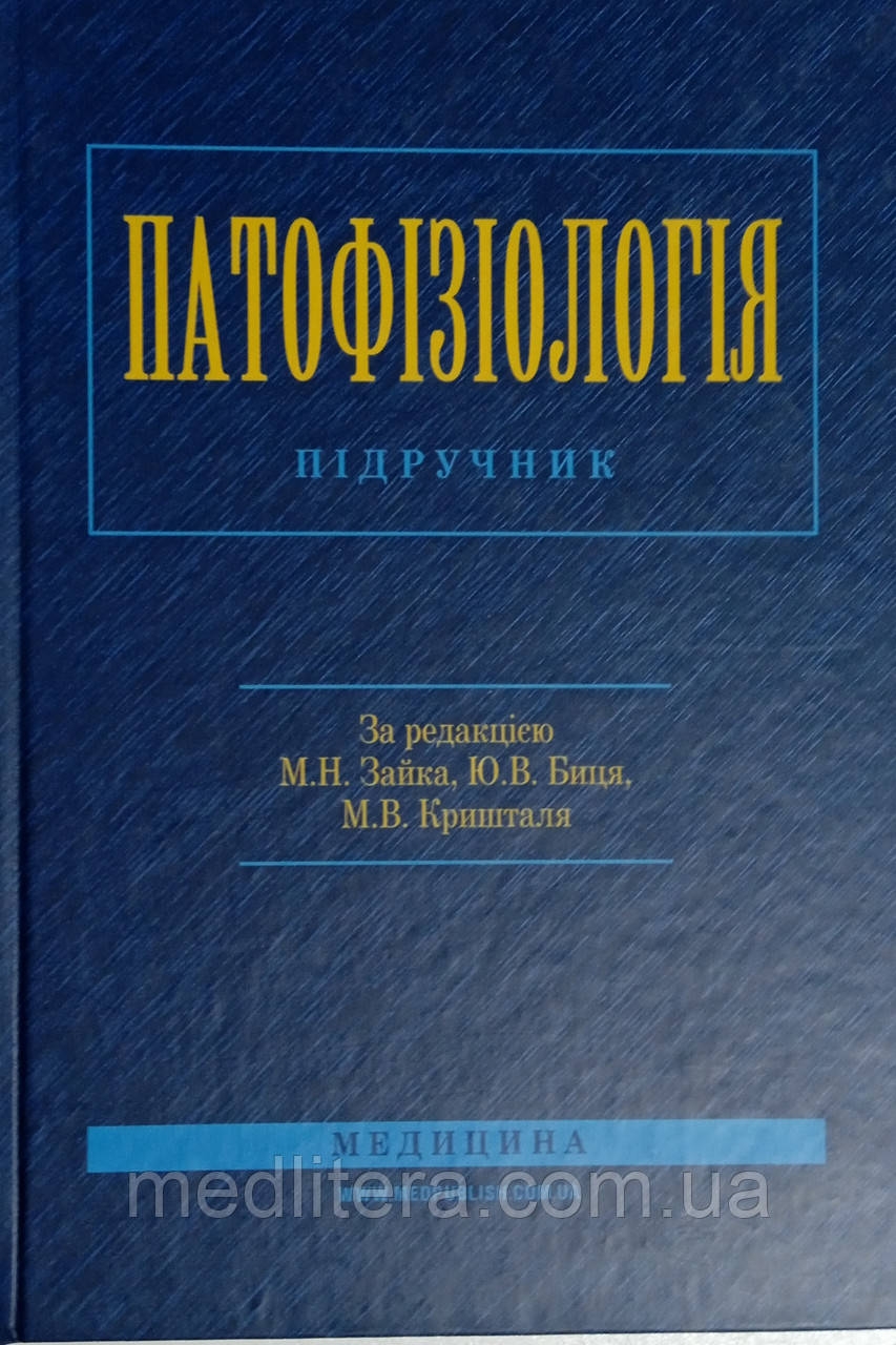 М.Н. Зайко, Ю.В. Биць, Г.М. Бутенко. Патофізіологія