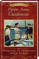 Похищенный, или Приключения Дэвида Бэлфура. Роберт Льюис Стивенсон