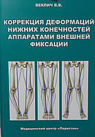 Веклич. Коррекция деформаций нижних конечностей аппаратами внешней фиксации