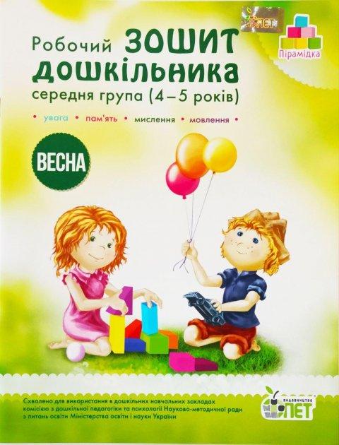 Робочий зошит дошкільника. Весна. (для дітей 4-5 років), фото 1