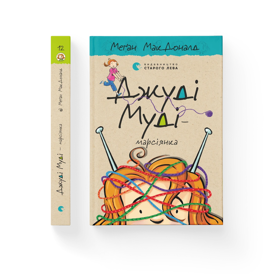 Джуді Муді — марсіянка.Книга 12, фото 1