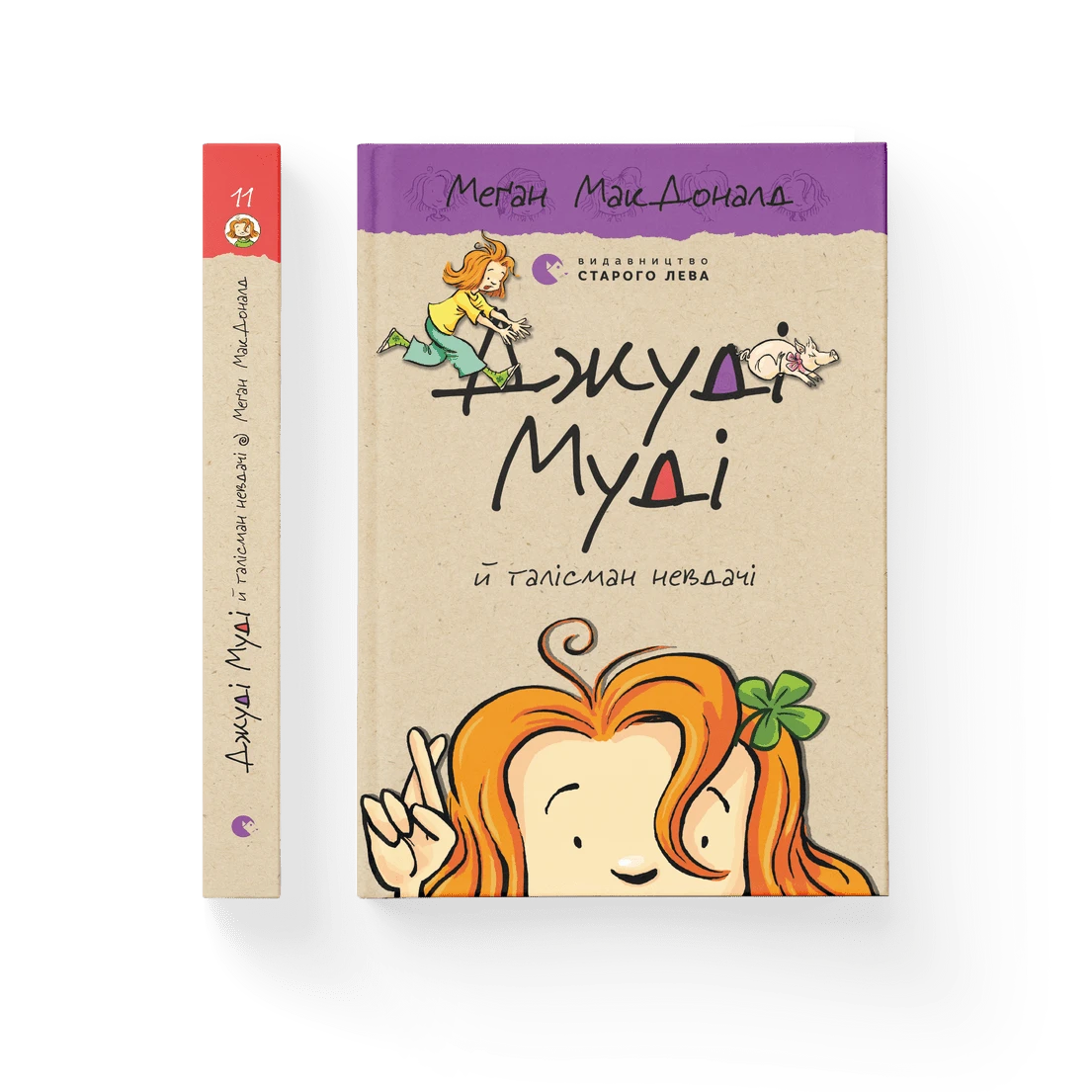 Джуді Муді й талісман невдачі. Книга 11