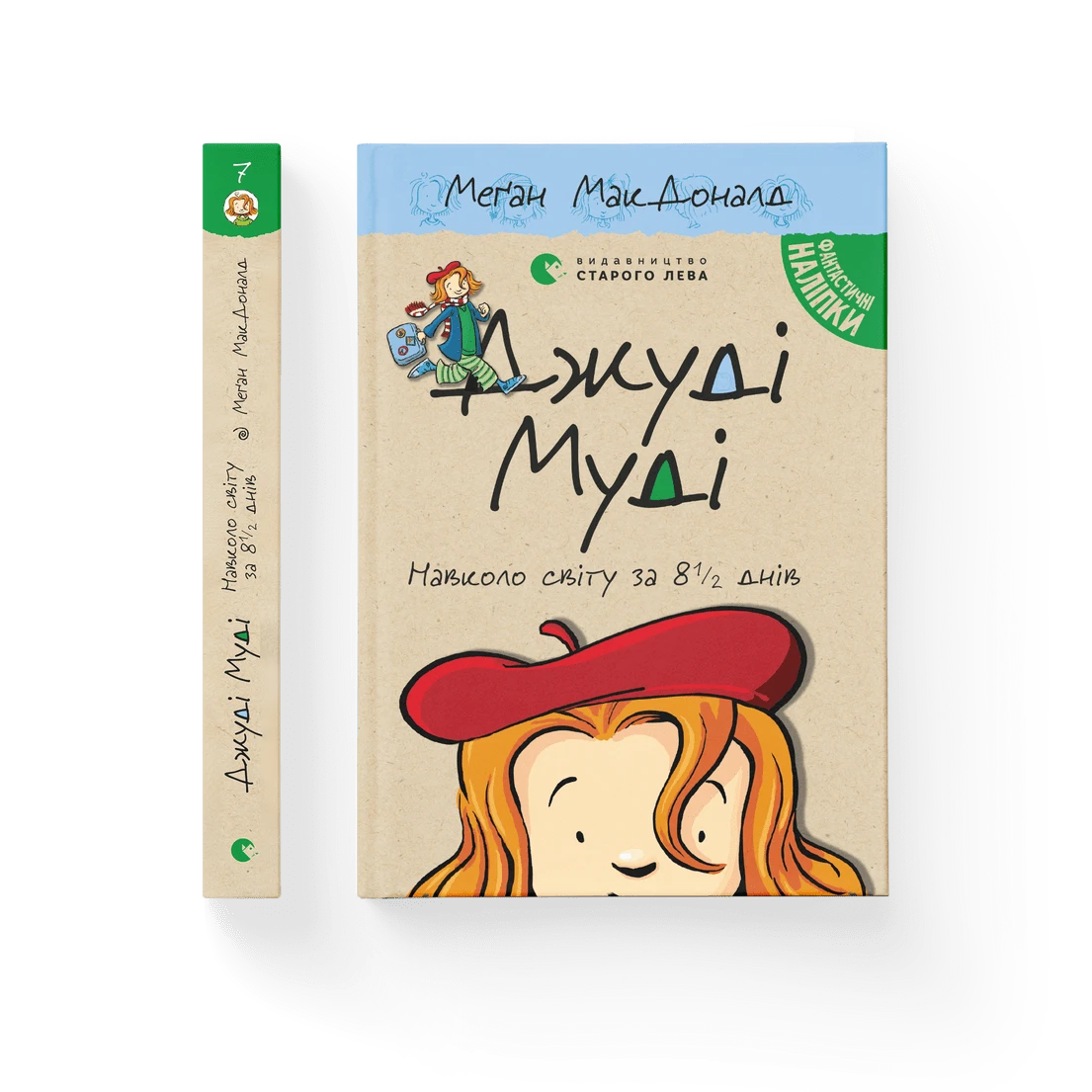 Джуді Муді навколо світу за 8 1/2 днів.Книга 7, фото 1