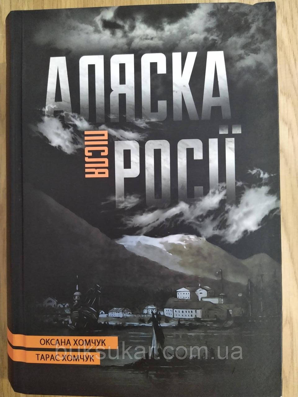 Книга Аляска після Росії