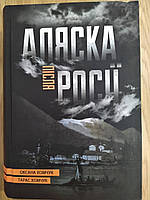 Книга Аляска після Росії