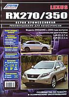 Книга LEXUS RX270 RX350 Бензин Модели с 2009 года Руководство по ремонту Каталог расходных запчастей