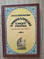 Книга Ілюстрована енциклопедія історії України (від найдавнішого часу до кінця XVIII ст.)